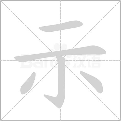 示的造詞|示 的字義、部首、筆畫、相關詞